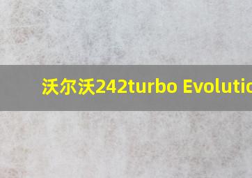 沃尔沃242turbo Evolution